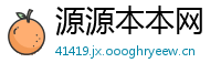源源本本网